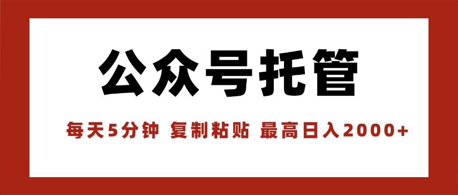 【公众号托管 】我提供文章，你领取发布，每天10分钟，最高躺赚1W-云创网