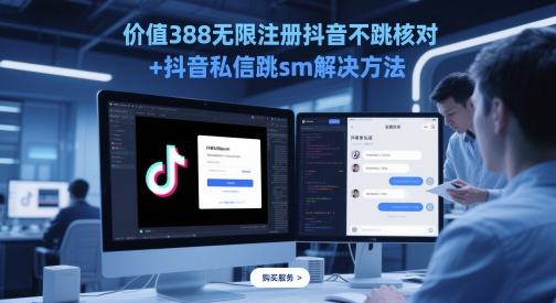 价值388无限注册抖音不跳核对+抖音私信跳sm解决方法，5月最新抖音跳核对技术-云创网
