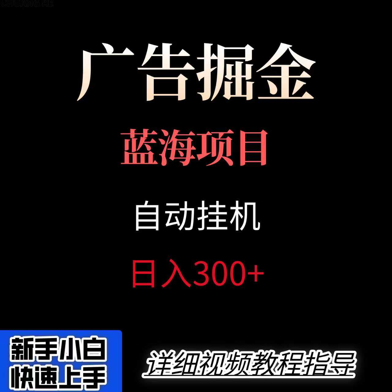 广告自动挂机掘金项目，小白轻松入手，迈出实现副业收入大于主业收入的一步-云创网