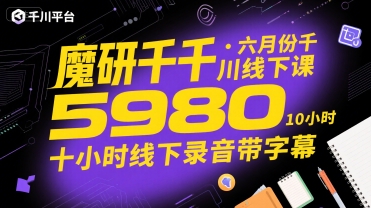 魔研千千·六月份千川线下课5980，十小时线下录音带字幕-云创网