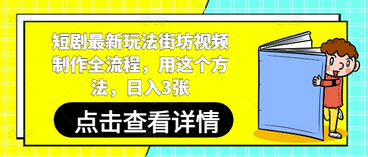短剧最新玩法街坊视频制作全流程，用这个方法，日入3张-云创网