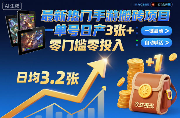最新热门手游搬砖项目，一键自动化挂G，单号日产3张+，零门槛零投入【揭秘】-云创网