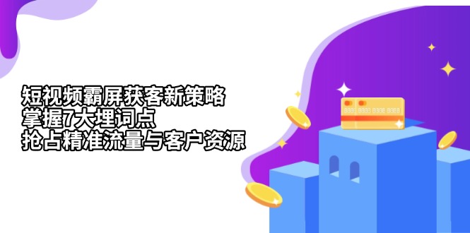 短视频霸屏获客新策略：掌握7大埋词点，抢占精准流量与客户资源-云创网