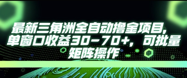 最新AI全自动游戏撸金项目，单窗口收益30-70+，可批量操作【揭秘】-云创网