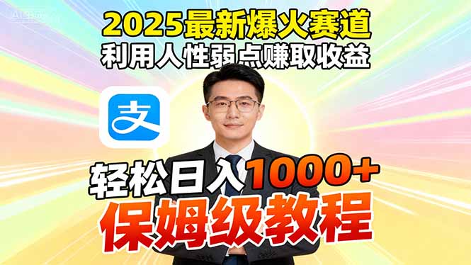 2025最新爆火赛道，利用人性弱点赚取收益，全程利用软件一键批量制作，…-云创网