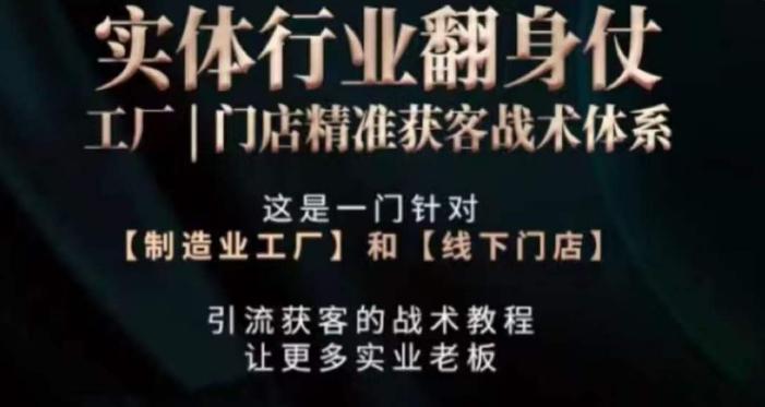 打响实体翻行业身仗，​工厂｜门店精准获客战术体系-云创网