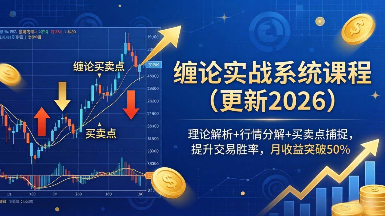 （18851期）缠论实战系统课程(更新26年6月)，理论解析+行情分解+买卖点捕捉，提升交易胜率，月收益突破50%-云创网