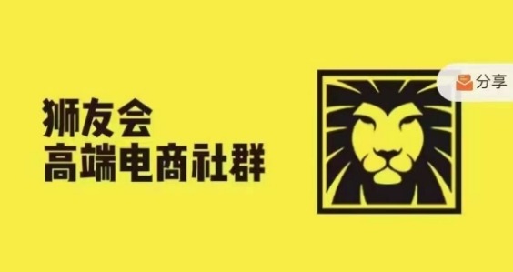 狮友会·【千万级电商卖家社群】(更新25年04月)，各行业电商千万级亿级大佬讲述成功秘籍-云创网