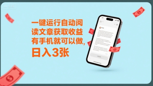 一键运行自动阅读文章获取收益，有手机就可以做，日入3张【揭秘】-云创网