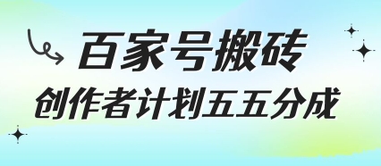 百家号搬砖项目，创作者计划五五分成，无需露脸、直播、拍视频，非常适合新手【揭秘】-云创网