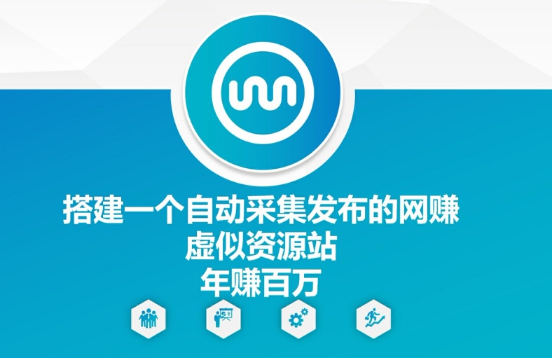 搭建一个自动采集发布的网创虚似资源站年赚百W【揭秘】-云创网