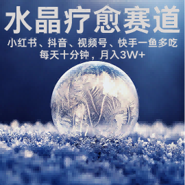 水晶疗愈赛道 小红书 蝴蝶号 抖音 快手都可做  每日轻松十分钟 月入米3W+  抓紧冲-云创网
