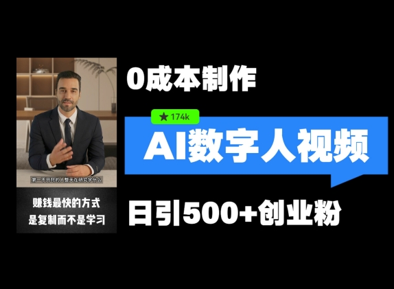 最新数字人引流，五分钟一条视频，可矩阵操作，日引500+创业粉【揭秘】-云创网