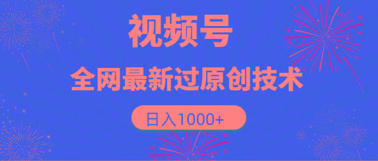(9713期)视频号，全网最新过原创技术，日入1000+-云创网