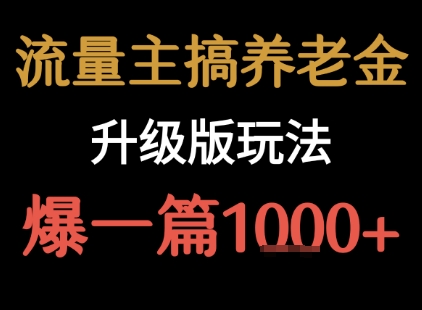 流量主之养老金升级版玩法  爆一篇收益1k+-云创网