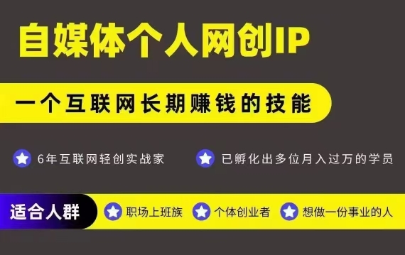 网创类公众号项目，自媒体个人网创IP，强IP强变现，操作一辈子-云创网