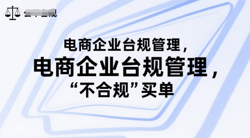 电商企业台规管理，别让你的公司为“不合规”买单-云创网