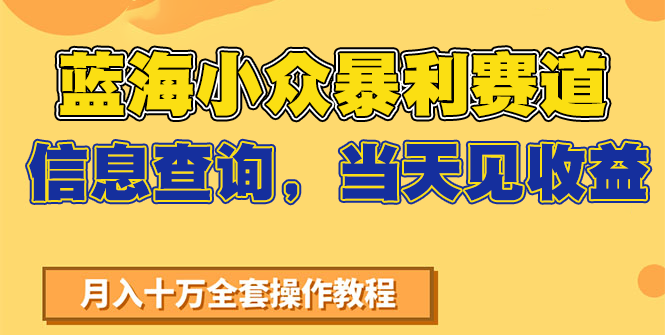 蓝海小众暴利赛道，信息查询，当天见收益，不讲玄学，7天搞了2万+-云创网