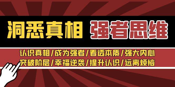 洞悉真相 强者-思维：认识真相/成为强者/看透本质/强大内心/提升认识-云创网