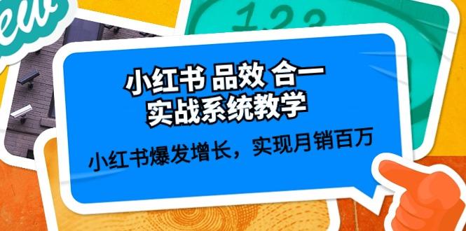 小红书 品效 合一实战系统教学：小红书爆发增长，实现月销百万 (59节-云创网