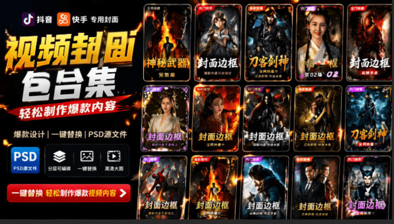 付费购买，爆火自媒体视频封面！抖音快手封面包合集，轻松制作爆款内容，一键替换使用PSD素材-云创网