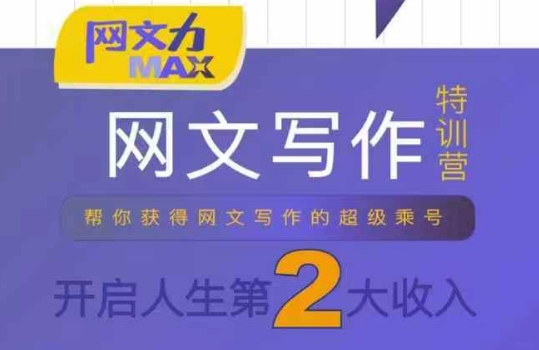 网文力Max 网文写作课，10节干货理论结合案例，开启第二收入-云创网