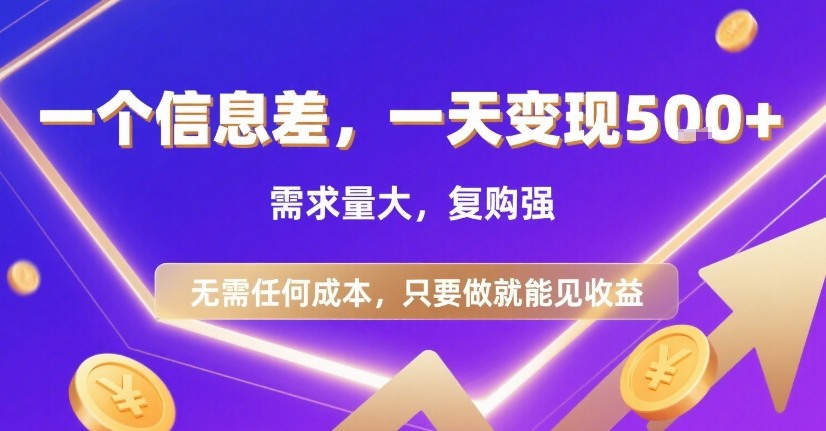一个信息差，一天变现5张+，需求量大，复购强，无需任何成本，只要做就能见收益【揭秘】-云创网