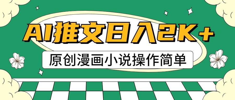 AI漫画小说推文，100%原创，轻松上手，日入2000+-云创网