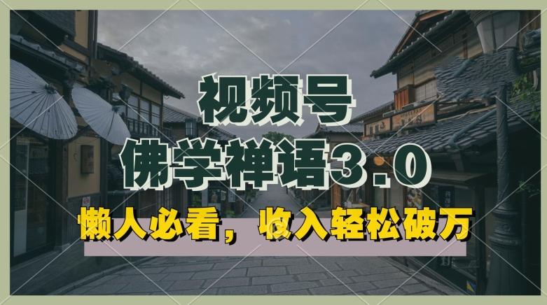 懒人必看，视频号佛学禅语3.0.纯原创视频，每天1-2小时，收益高，可以矩阵操作【揭秘】-云创网