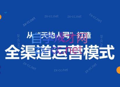 小马哥·全渠道运营增长课-云创网