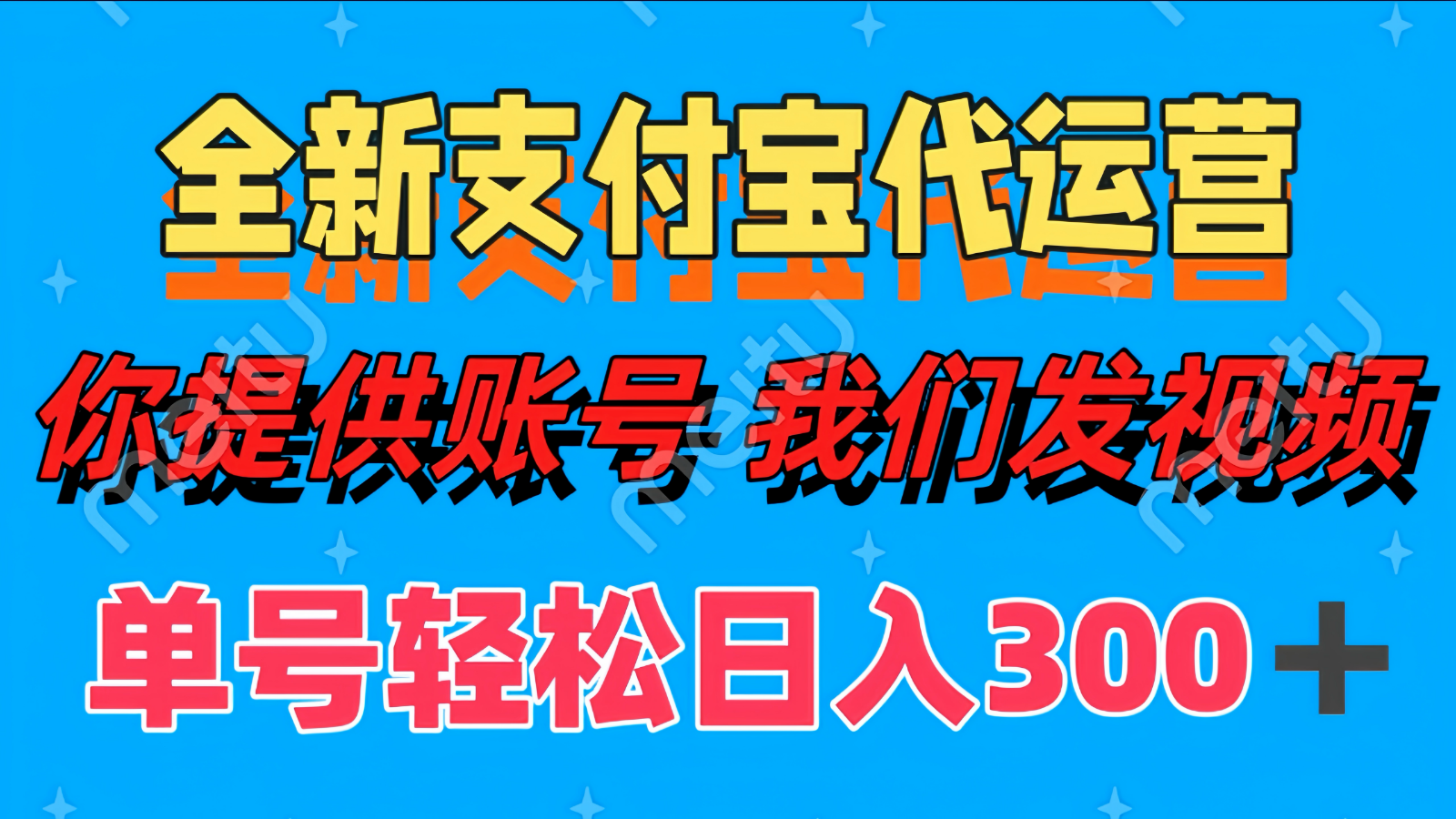 单号轻松日入300+ 全新支付宝代运营你提供账号 我们发视频-云创网