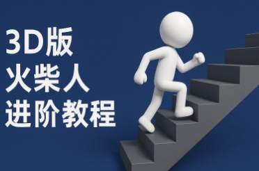 coze扣子一键生成火柴人视频，彩色3D中英字幕进阶版本-云创网