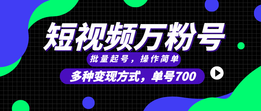 短视频快速涨粉，批量起号，单号700，多种变现途径，可无限扩大来做。-云创网