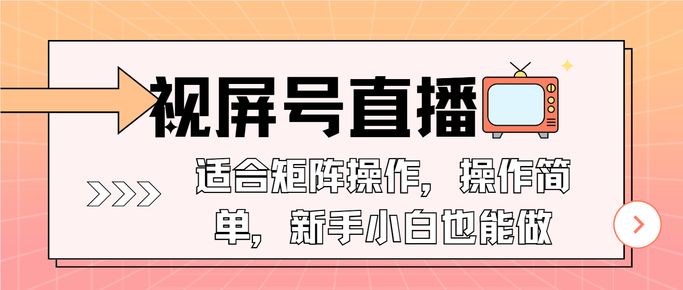 视屏号直播，适合矩阵操作，操作简单， 一部手机就能做，小白也能做，…-云创网