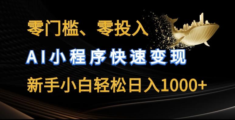 零门槛零投入，AI小程序快速变现，新手小白轻松日入几张【揭秘】-云创网