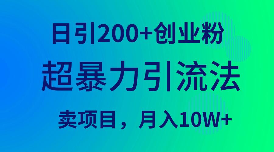 (9654期)超暴力引流法，日引200+创业粉，卖项目月入10W+-云创网