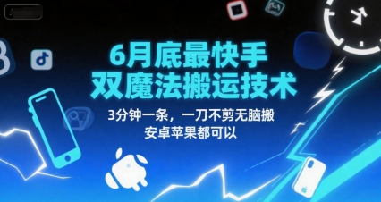6月底最新快手双魔法搬运技术，3分钟一条，一刀不剪无脑搬，安卓苹果都可以-云创网