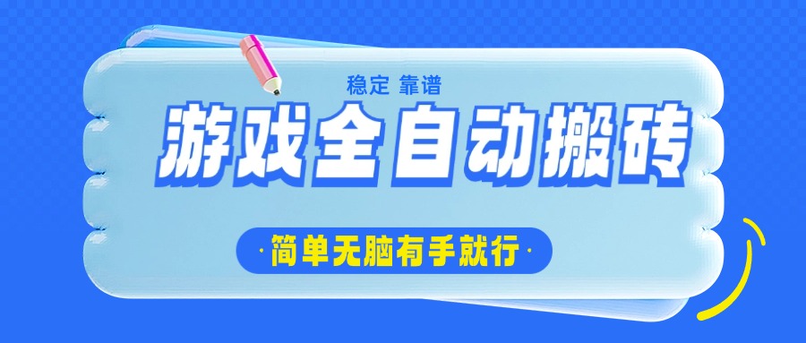 游戏全自动搬砖，轻松日入1000+，简单无脑有手就行-云创网