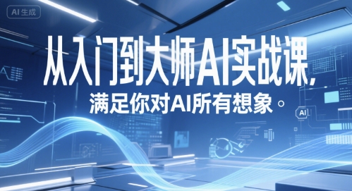 从入门到大师AI实战课，满足你对AI所有想象-云创网