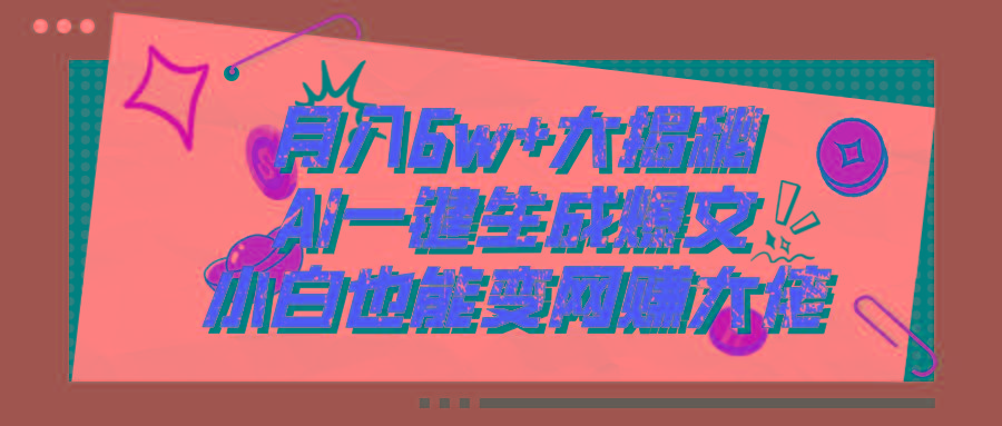 爆文插件揭秘：零基础也能用AI写出月入6W+的爆款文章！-云创网