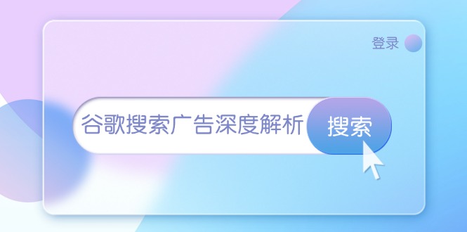 谷歌搜索广告深度解析：从开户到插件安装，再到询盘转化与广告架构解析-云创网