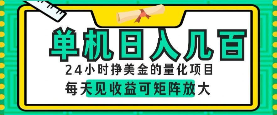 24小时挣美金的AI量化项目，单机日入几百，每天见收益，可矩阵放大【揭秘】-云创网