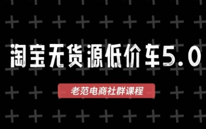 老范电商·2025淘宝无货源教程(更新9月)-云创网