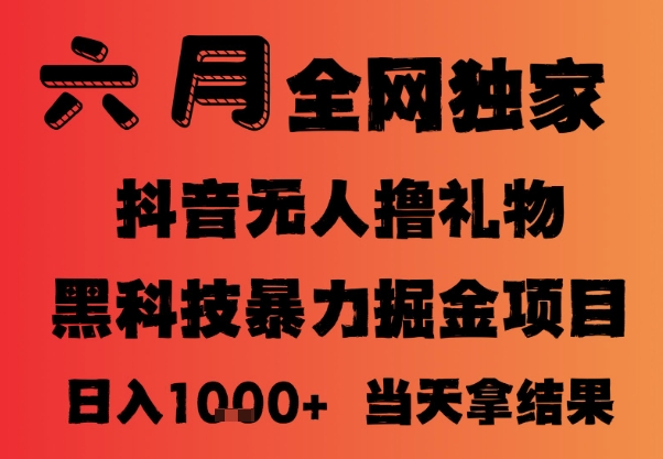 25年6月抖音无人直播最新暴力撸音浪掘金，小白可做，可批量矩阵放大，长期稳定日入1k+【揭秘】-云创网