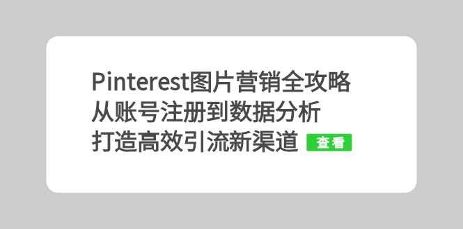 Pinterest图片营销全攻略：从账号注册到数据分析，打造高效引流新渠道-云创网
