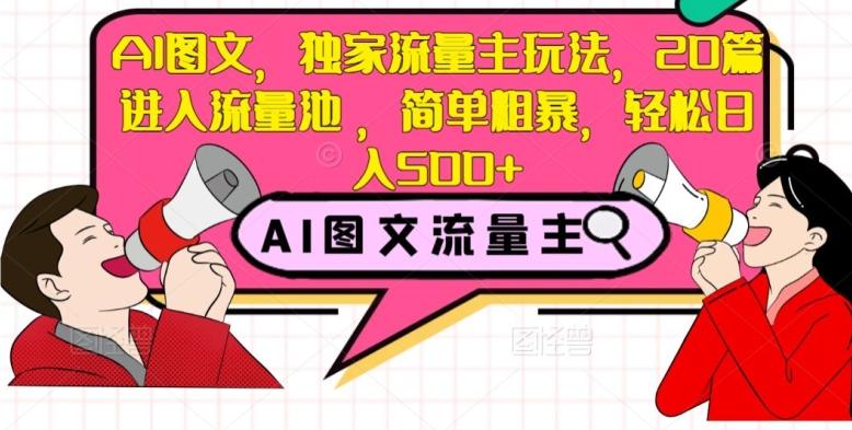 AI图文，独家流量主玩法，20篇进入流量池，简单粗暴，轻松日入500+【揭秘】-云创网