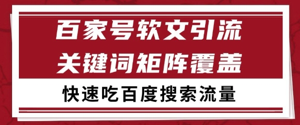 百家号软文引流关键词覆盖打法，吃搜索流量日引99+【揭秘】-云创网