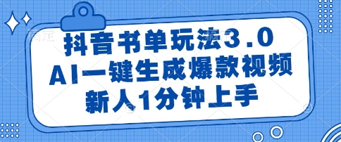 抖音书单玩法3.0，AI一键生成爆款视频，新人1分钟上手【揭秘】-云创网