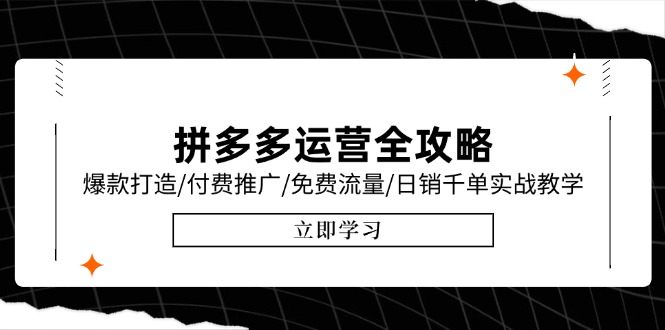 拼多多运营全攻略，爆款打造/付费推广/免费流量/日销千单实战教学/6月更新-云创网