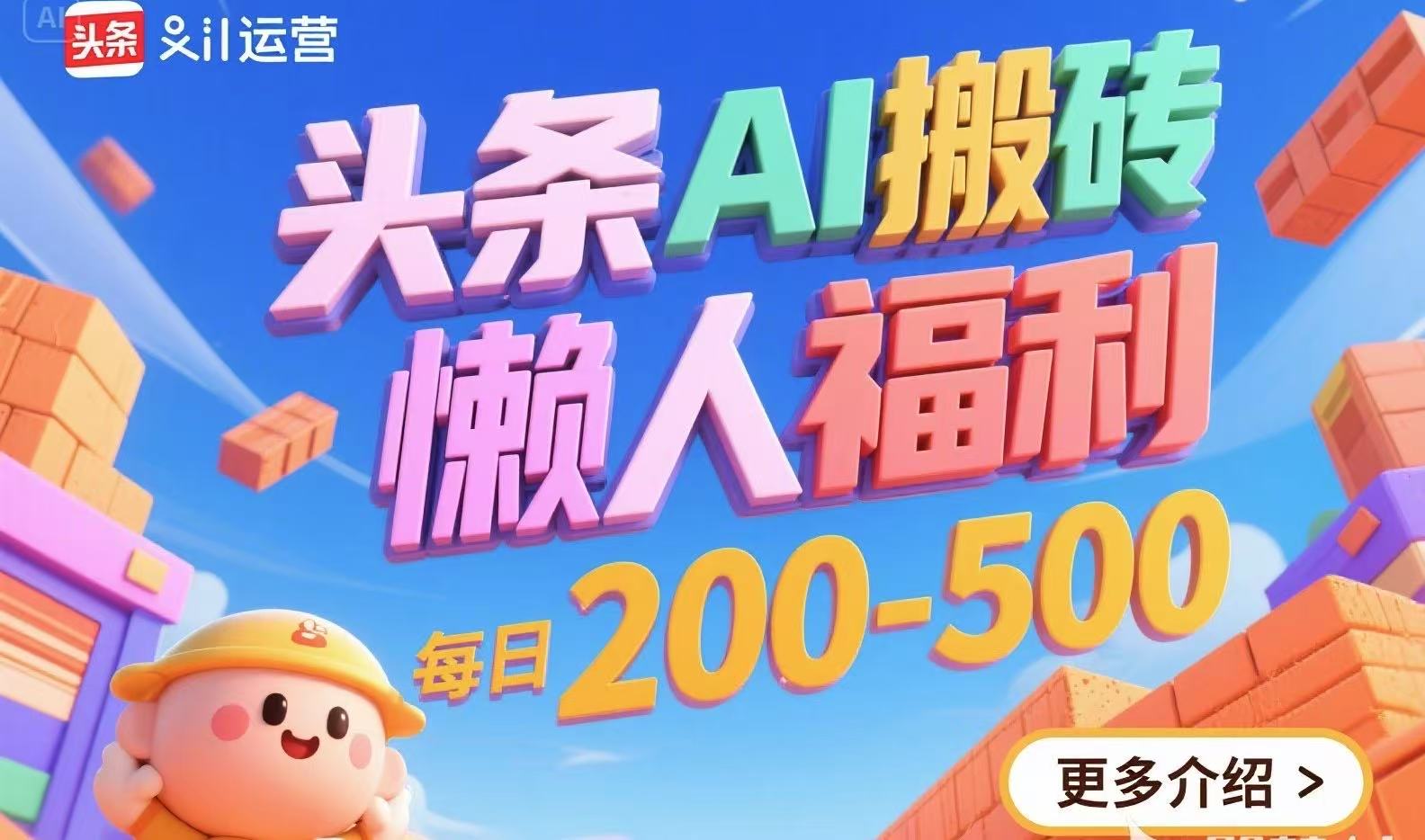 头条AI搬砖，懒人福利，每日200-500-云创网